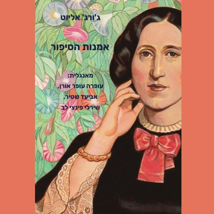 אמנות הסיפור