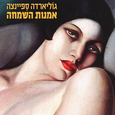 אמנות השמחה