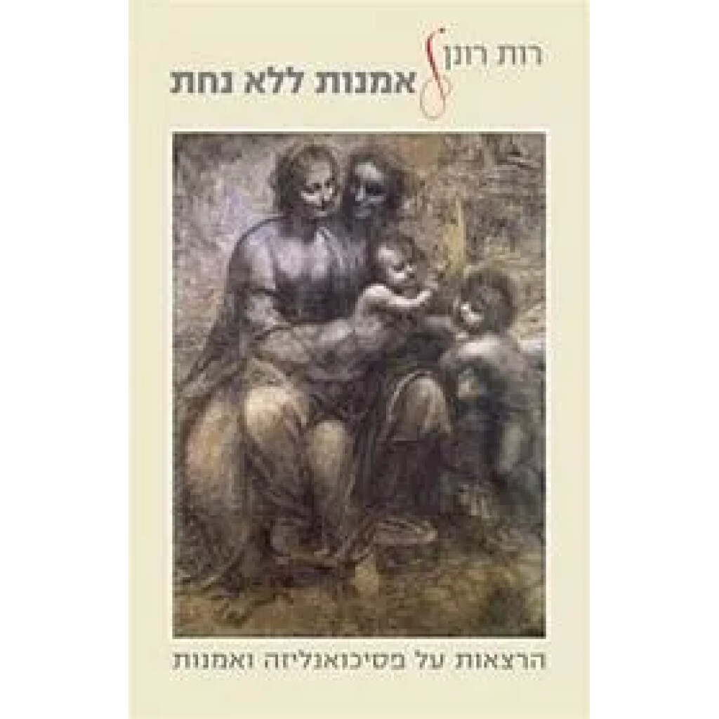אמנות ללא נחת