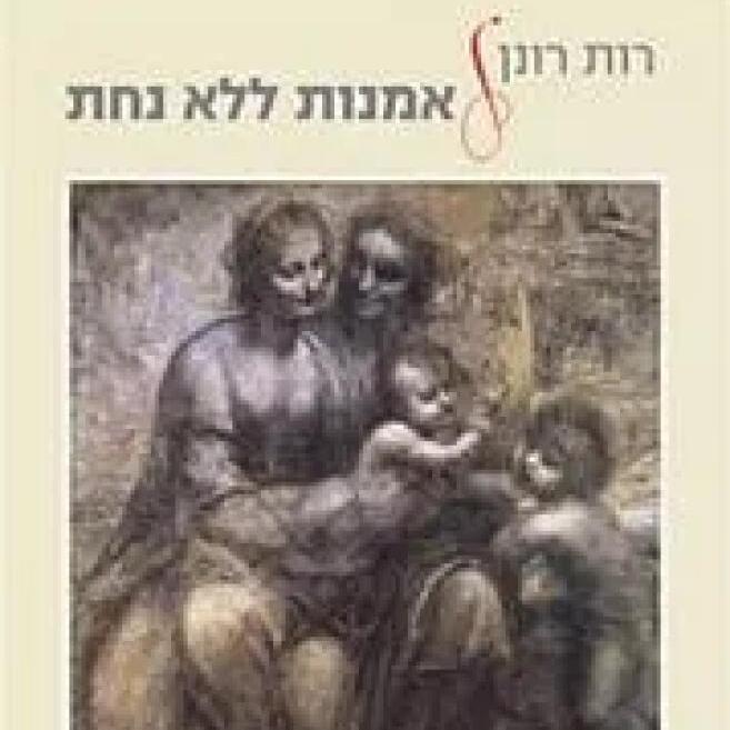 אמנות ללא נחת