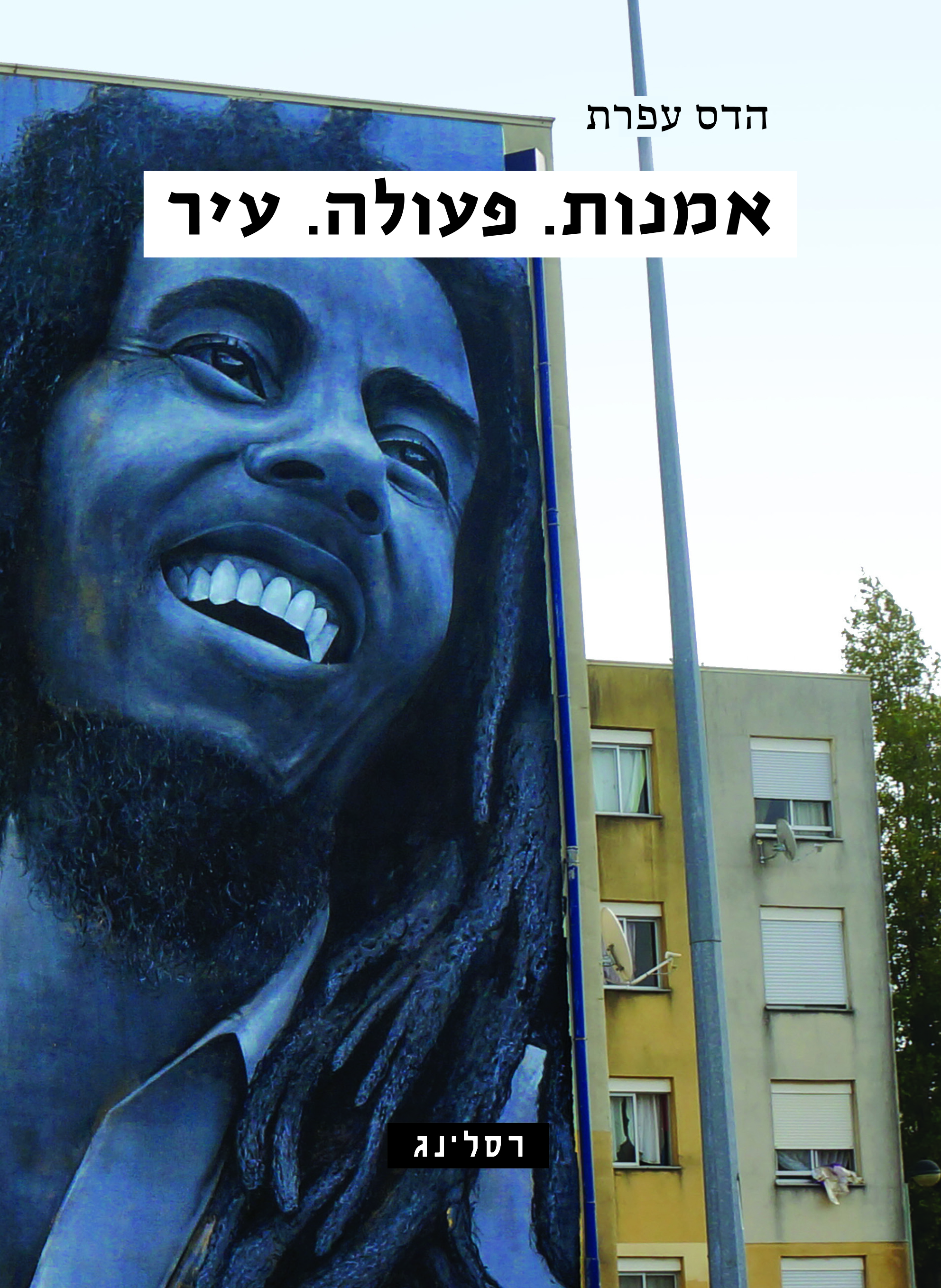 אמנות. פעולה. עיר