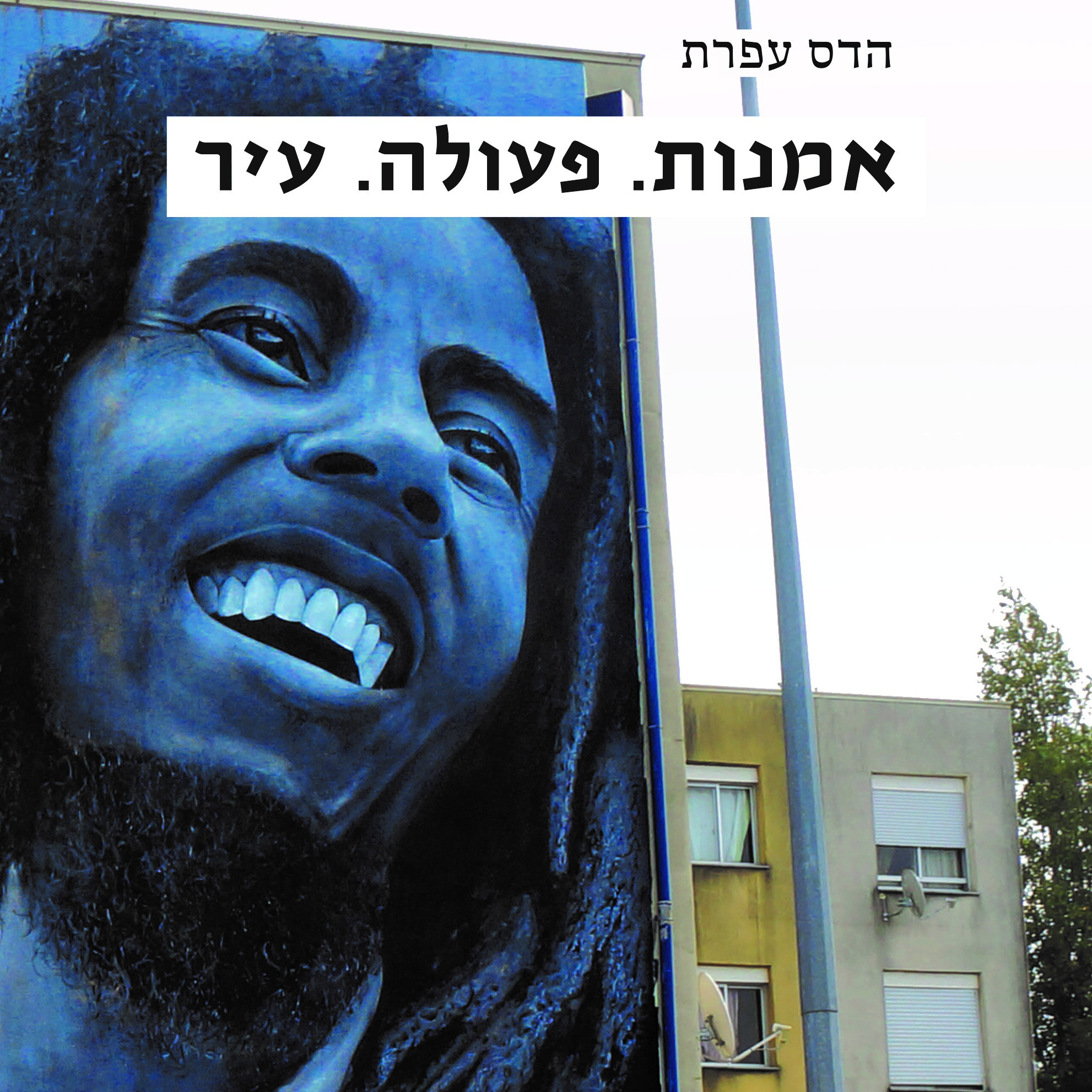 אמנות. פעולה. עיר