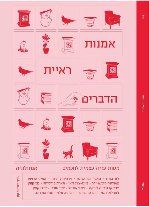 אמנות ראיית הדברים