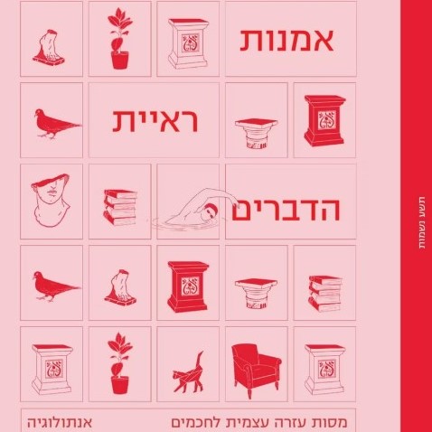 אמנות ראיית הדברים