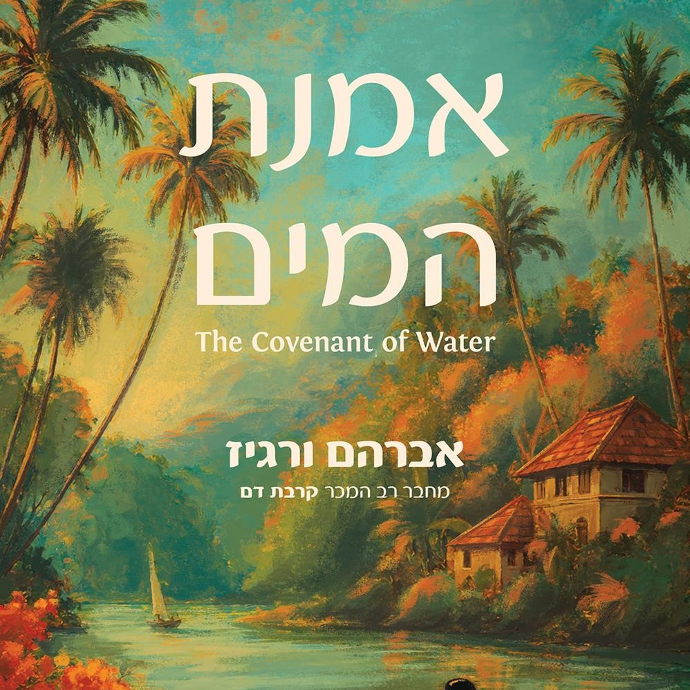 אמנת המים
