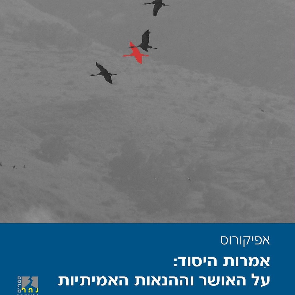 אמרות היסוד: על האושר וההנאות האמיתיות