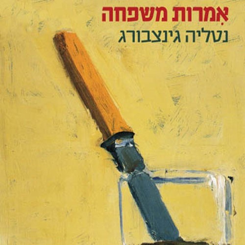 אמרות משפחה (לקסיקון משפחתי)