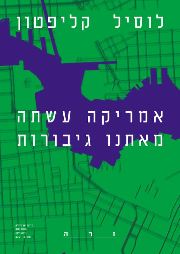 אמריקה עשתה מאיתנו גיבורות