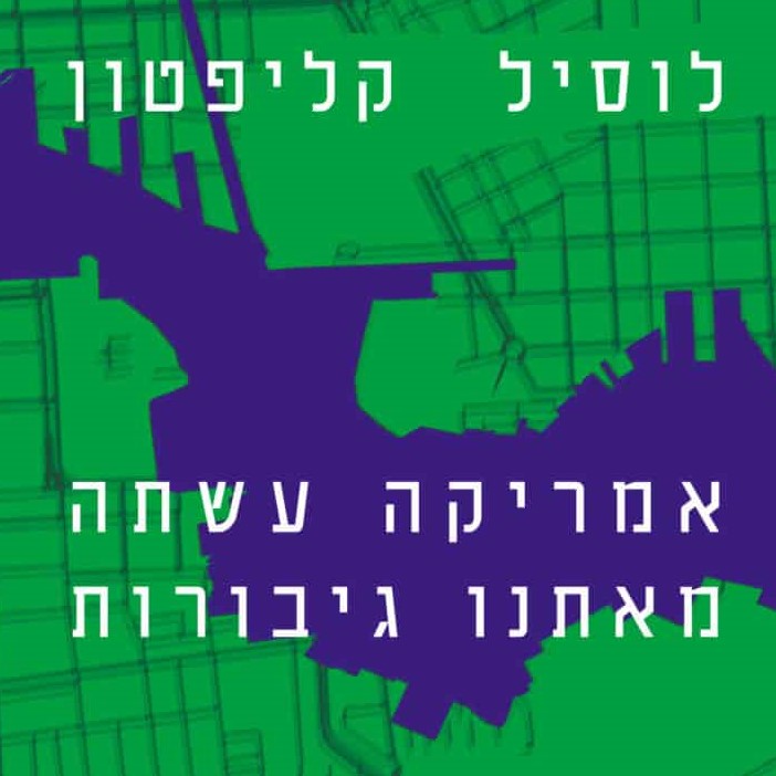 אמריקה עשתה מאיתנו גיבורות