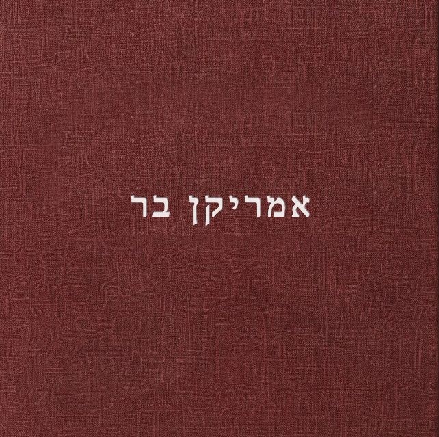 אמריקן בר