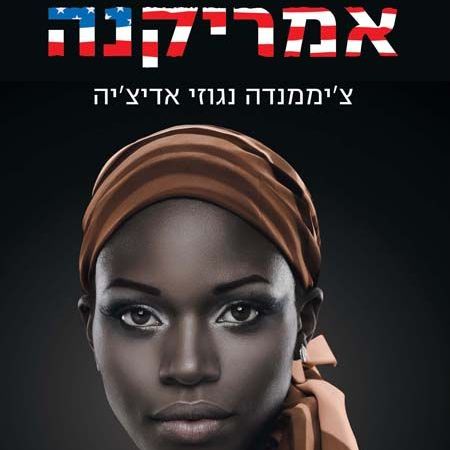 אמריקנה