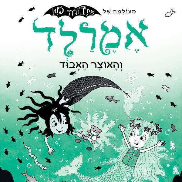 אמרלד 3 והאוצר האבוד