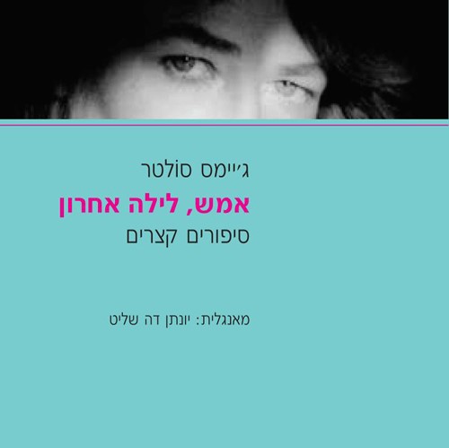 אמש לילה אחרון