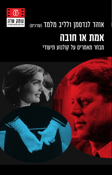 אמת או חובה מבחר מאמרים על קולנוע תיעודי