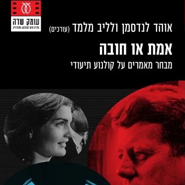 אמת או חובה מבחר מאמרים על קולנוע תיעודי