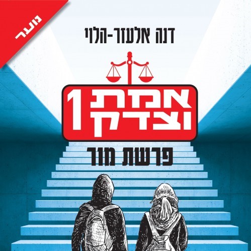אמת וצדק 1 - פרשת מור