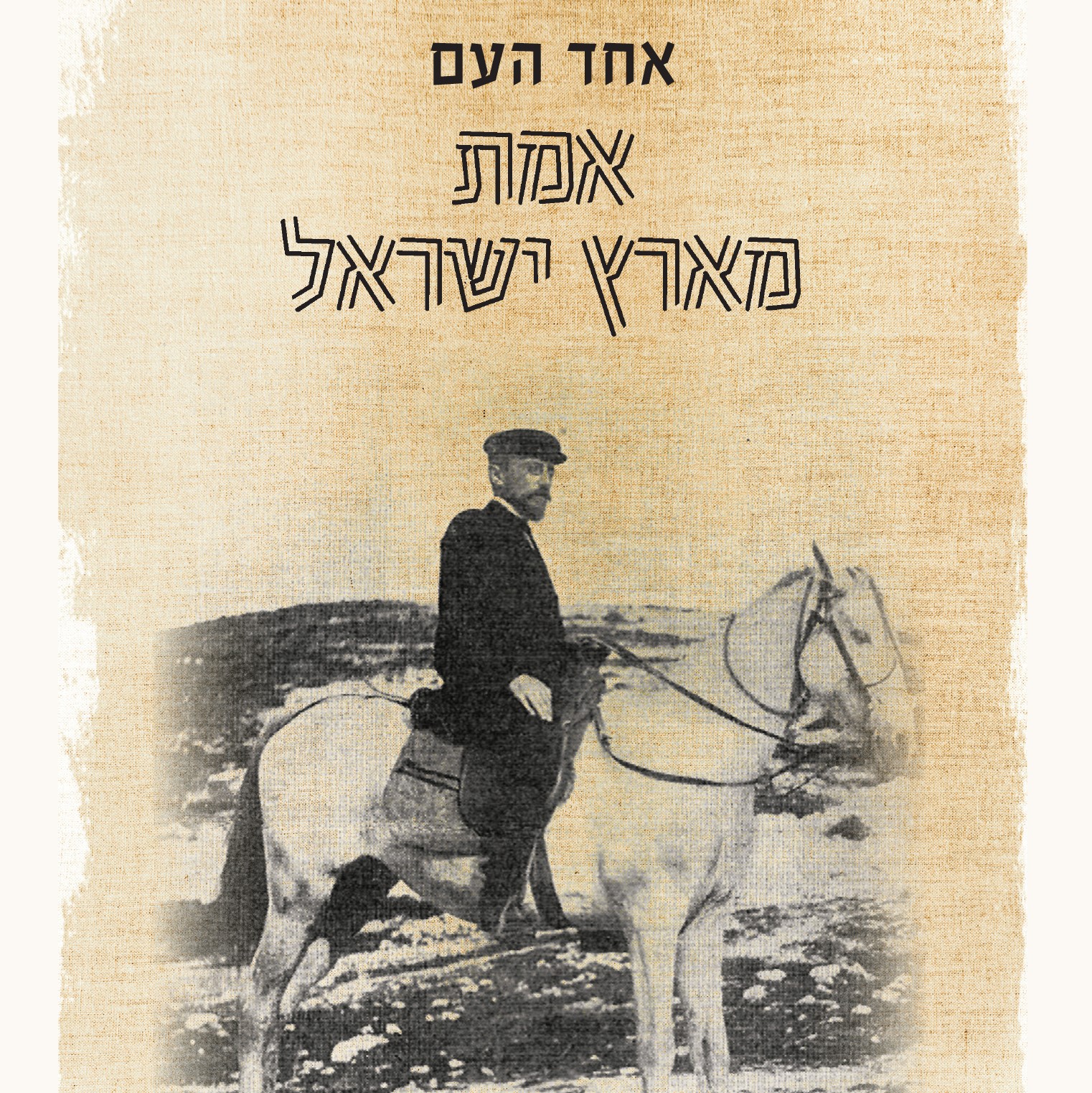 אמת מארץ ישראל