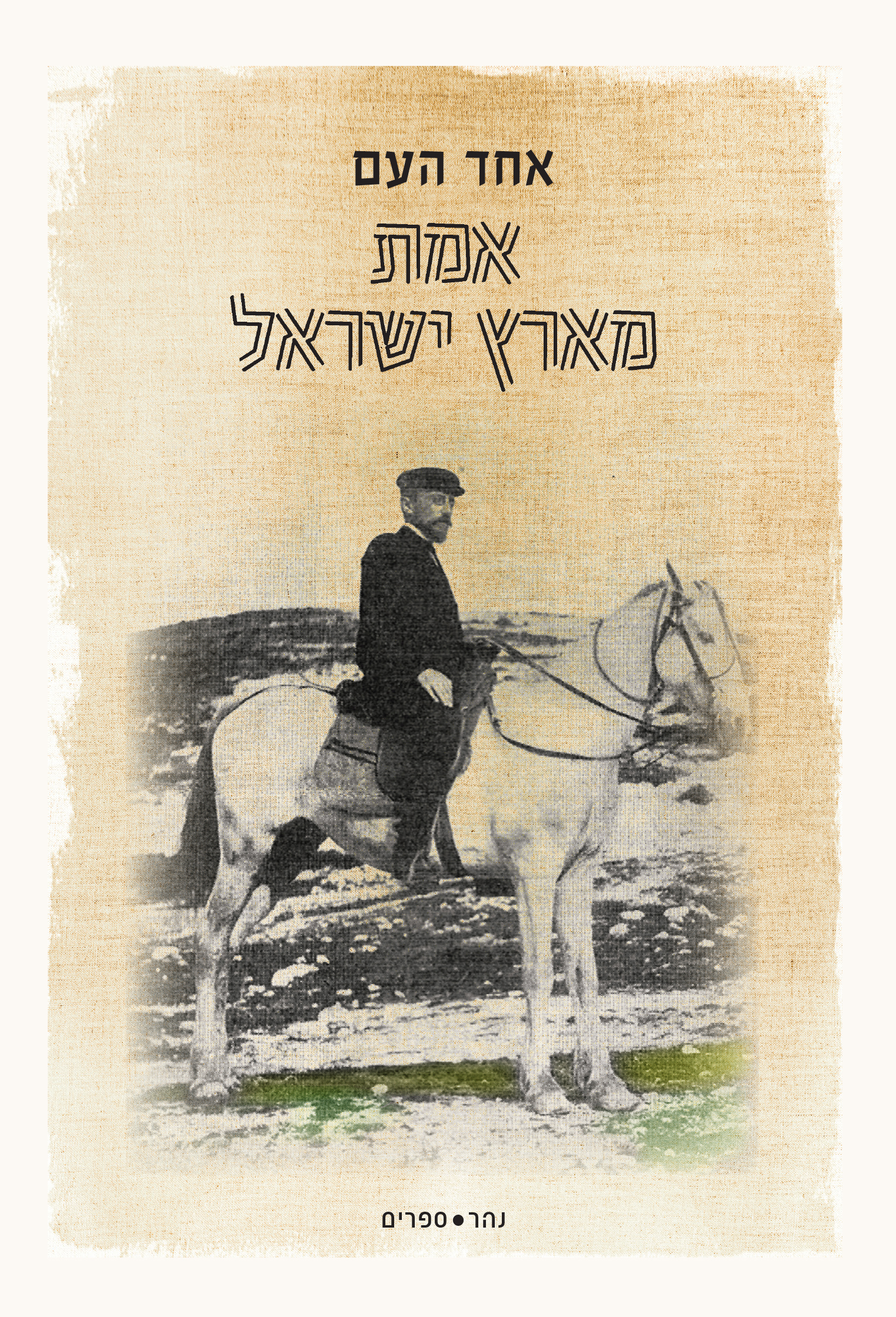 אמת מארץ ישראל