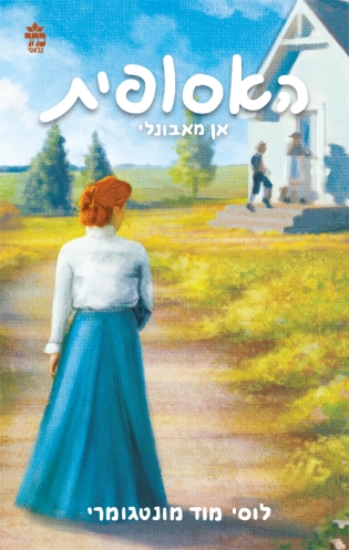 אן מאבונלי (האסופית)