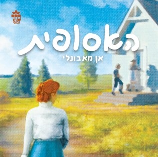 אן מאבונלי (האסופית)