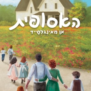 אן מאינגלסייד (אן מהעמק הירוק) האסופית