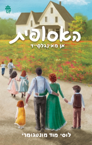 אן מאינגלסייד (אן מהעמק הירוק) האסופית
