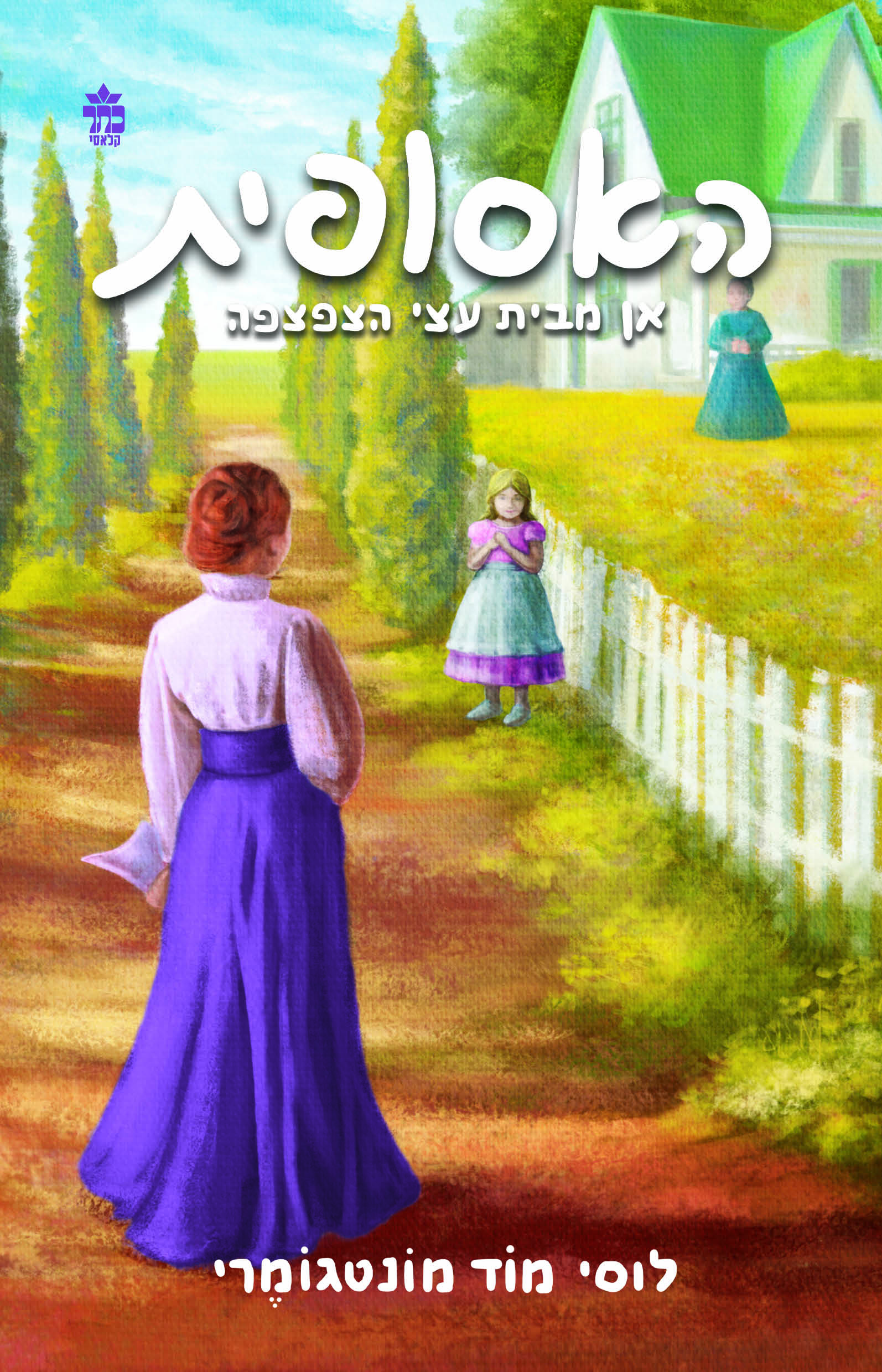 אן מבית עצי הצפצפה (האסופית)