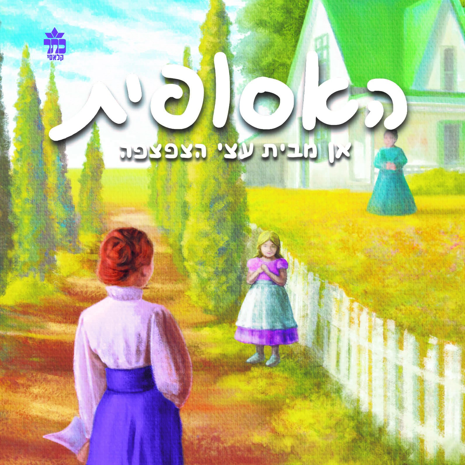 אן מבית עצי הצפצפה (האסופית)