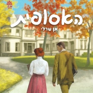 אן שרלי - הנערה מן האי (האסופית)