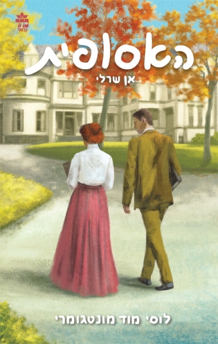 אן שרלי - הנערה מן האי (האסופית)