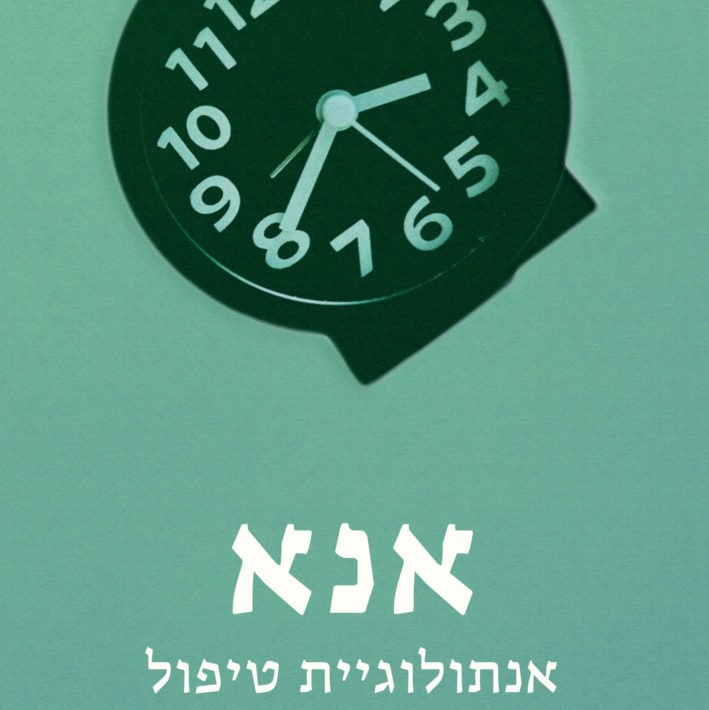 אנא - אנתולוגיית טיפול
