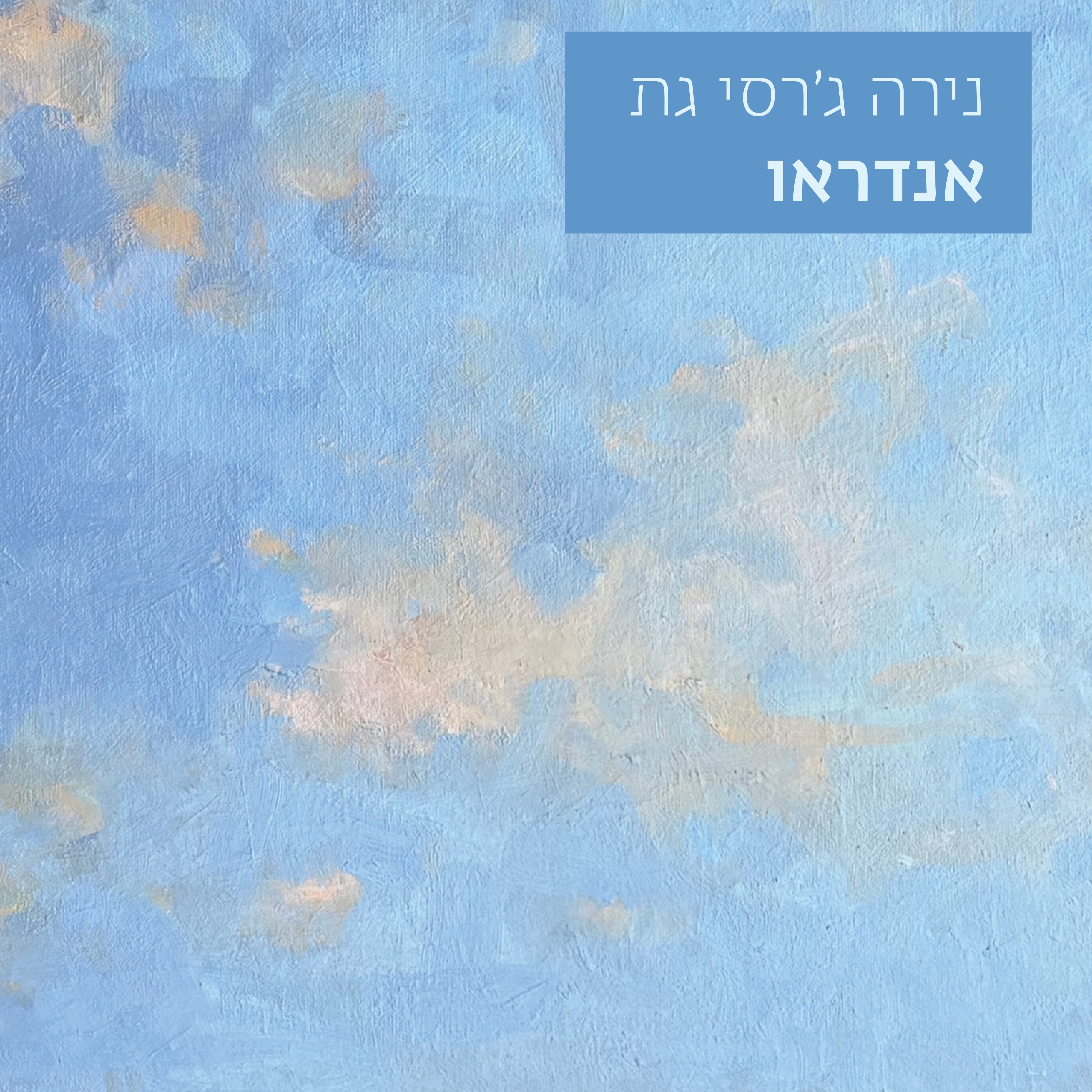 אנדראו