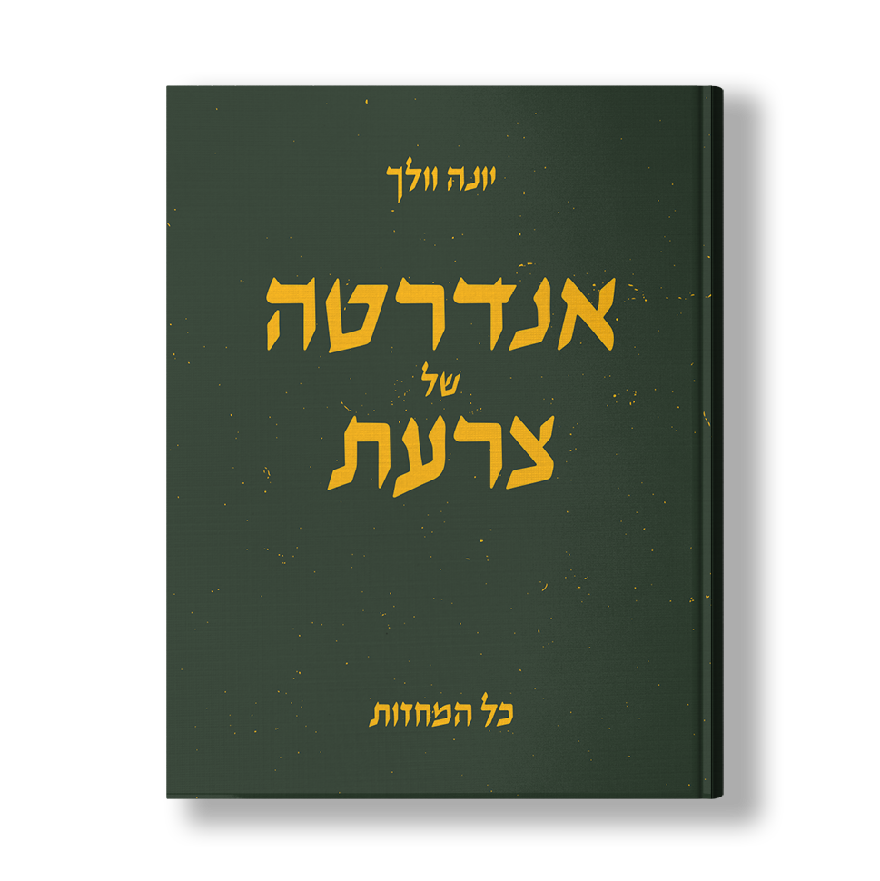 אנדרטה של צרעת/ יונה וולך