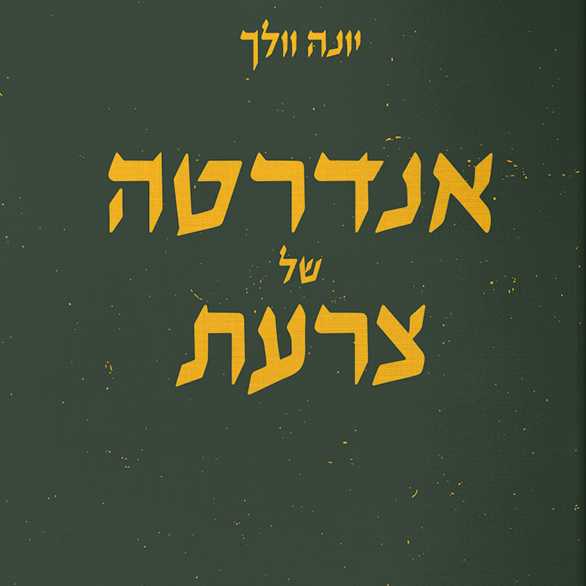 אנדרטה של צרעת/ יונה וולך