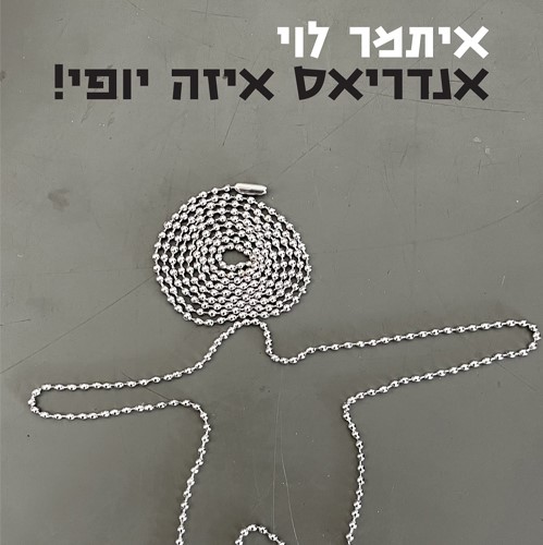 אנדריאס איזה יופי!