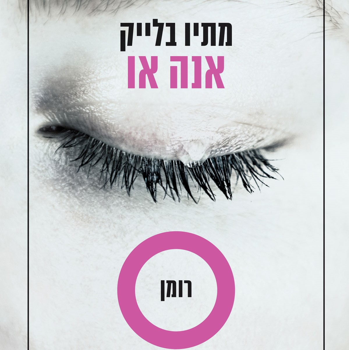 אנה או