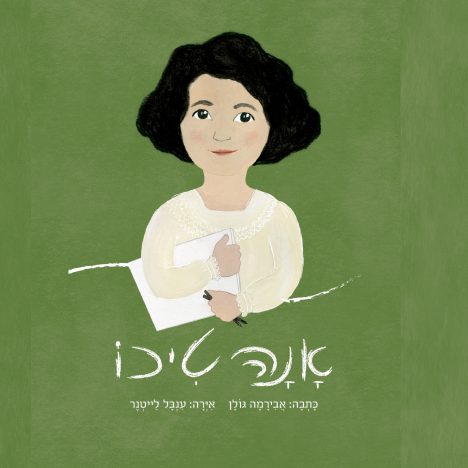 אנה טיכו
