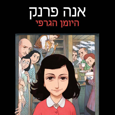 אנה פרנק היומן הגרפי