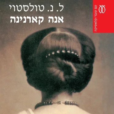 אנה קארנינה - שני כרכים (מהדורה מחודשת)