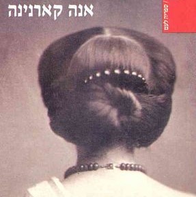 אנה קארנינה (שני כרכים)