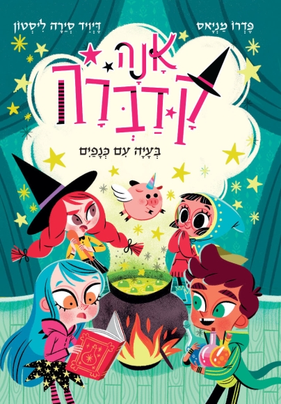 אנה קדברה חלק 2 בעיה עם כנפיים