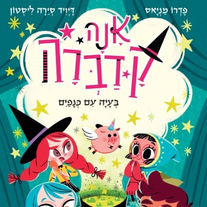 אנה קדברה חלק 2 בעיה עם כנפיים
