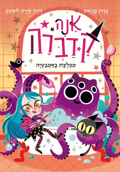 אנה קדברה חלק 3 מפלצת באמבטיה