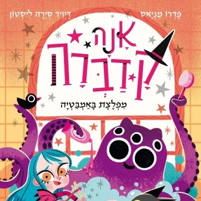 אנה קדברה חלק 3 מפלצת באמבטיה