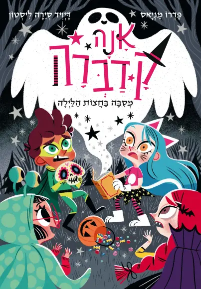 אנה קדברה חלק 4 מסיבה בחצות הלילה