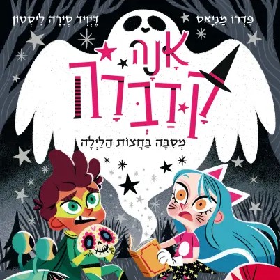 אנה קדברה חלק 4 מסיבה בחצות הלילה