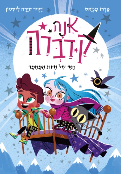 אנה קדברה חלק 5 האי של חיות המחמד