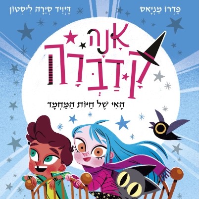 אנה קדברה חלק 5 האי של חיות המחמד