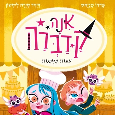אנה קדברה חלק 6 עוגות מסוכנות