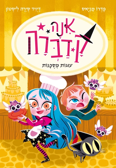 אנה קדברה חלק 6 עוגות מסוכנות